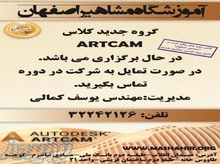 آموزش نرم افزار فرز  ARTCAM در اصفهان ، آموزش نرم افزار فرز ARTCAM