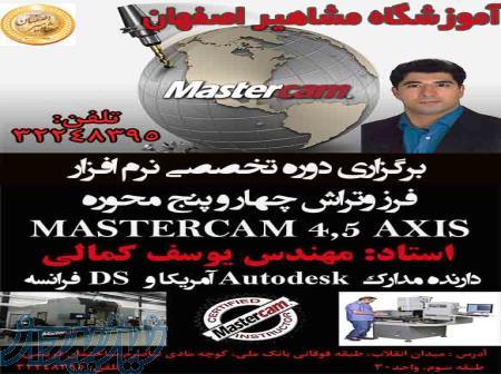 آموزش نرم افزار  MASTERCAM در اصفهان - آموزش نرم افزار مسترکم