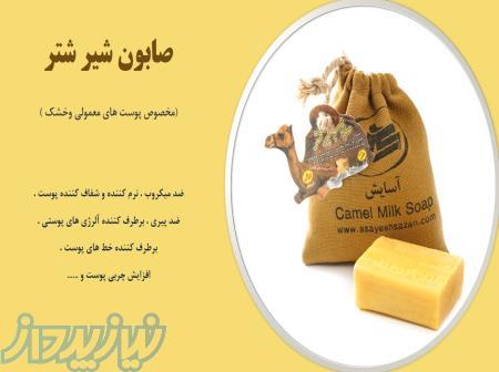 قیمت صابون شیر شتر ، فروش صابون شیر شتر در تهران