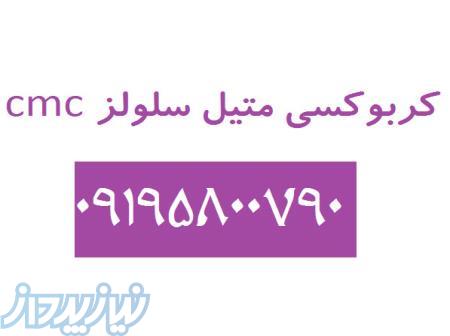 کربوکسی متیل سلولز (CMC) 