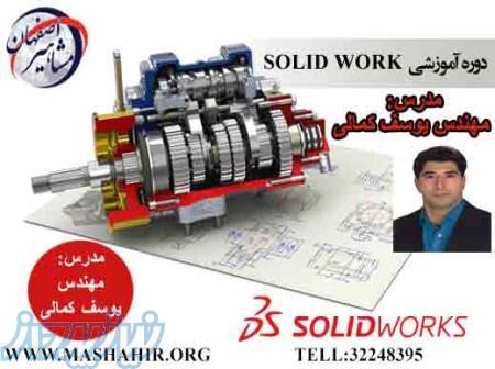 آموزش نرم افزار SOLIDWORK در اصفهان