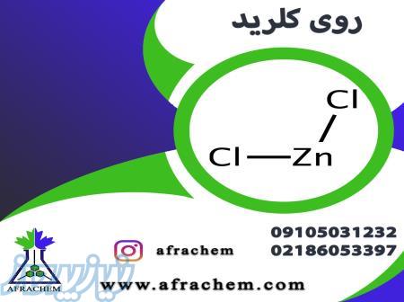 فروش آنلاین روی کلرید آزمایشگاهی 