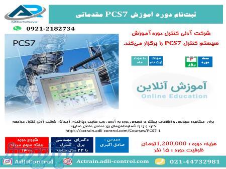 آموزش pcs7 