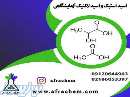 قیمت به روز اسید استیک و اسید لاکتیک آزمایشگاهی 