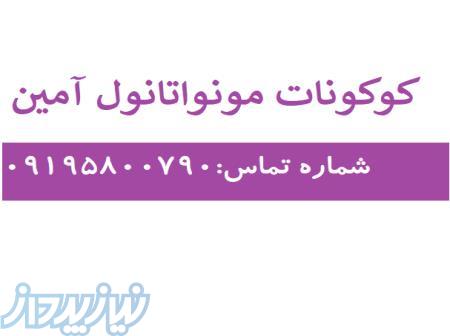 کوکونات مونواتانول آمین 