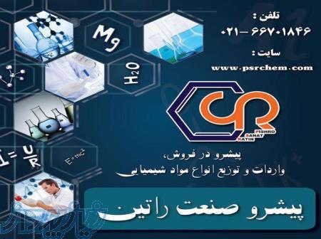 فروش عمده وجزئی مواد شیمیایی 