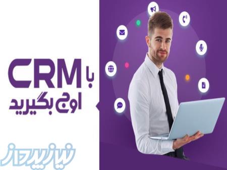 نرم افزار CRM  اوج 