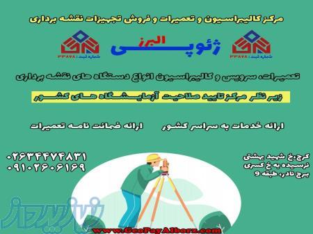 مرکز کالیبراسیون و تعمیرات تجهیزات نقشه برداری ژئوپی البرز 