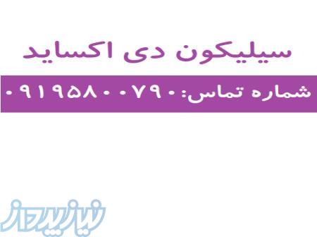 فروش سیلیسیم دی اکسید در تهران