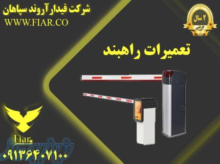 تعمیرات راهبند در مشهد 