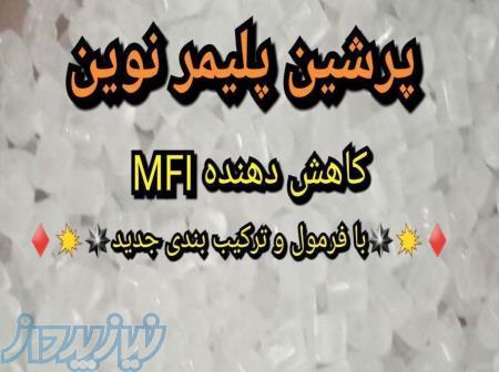 کاهنده mfi 