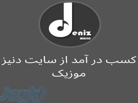 در آمد زایی از سایت دنیز موزیک 