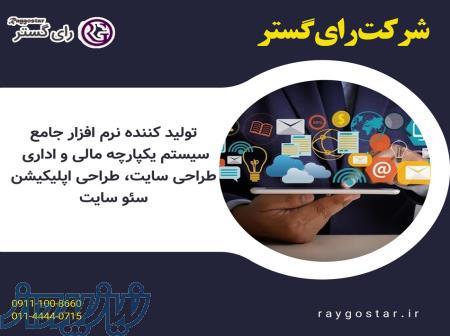 شرکت رای گستر تولید کننده نرم افزار جامع 