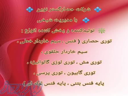 تولید کننده و پخش کننده انواع توری حصاری 