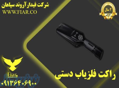 قیمت راکت فلزیاب بدنی درمازندران 