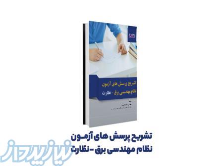 کتاب تشریح پرسش‌های آزمون نظام مهندسی برق نظارت 