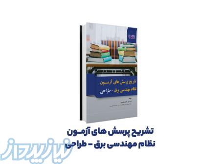 کتاب تشریح پرسش‌‌های آزمون نظام مهندسی برق طراحی 