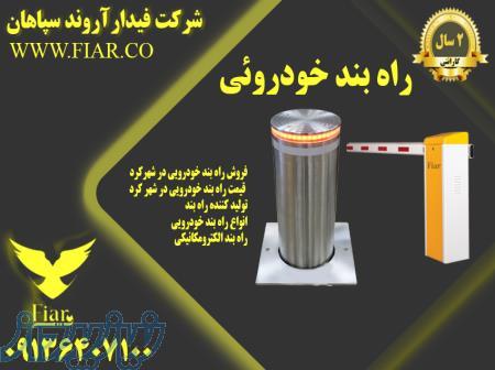 راه بند خودرویی - فروش راه بند خودرویی - قیمت راه بند خودرویی 