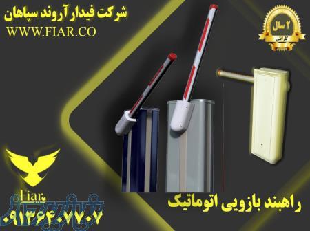 راهبند بازویی _راهبند الکترومکانیکی _راهبند 