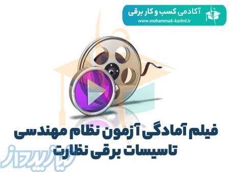 فیلم آمادگی آزمون نظام مهندسی برق – نظارت 