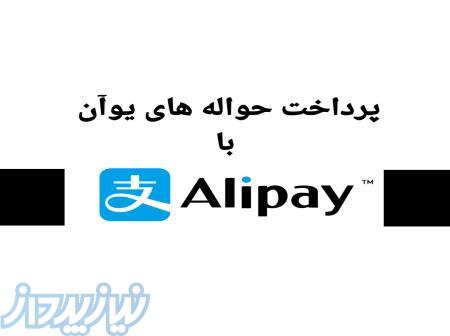 انجام پرداخت های یوآن با alipay و WeChat