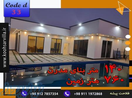 خرید ویلای مدرن 140متری املاک کوهسار ویلا 