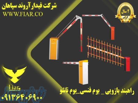 قیمت راهبند بازویی_تولید راهبند بازویی الکترومکانیکی در خراسان شمالی 