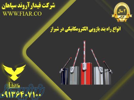 انواع راه بند بازویی الکترومکانیکی در شیراز - قیمت راه بند بازویی- راه بند اتوماتیک 