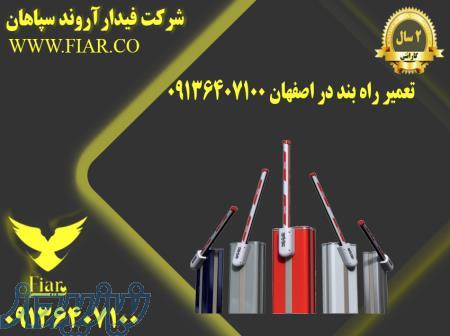 تعمیر راه بند در اصفهان 09136407100 