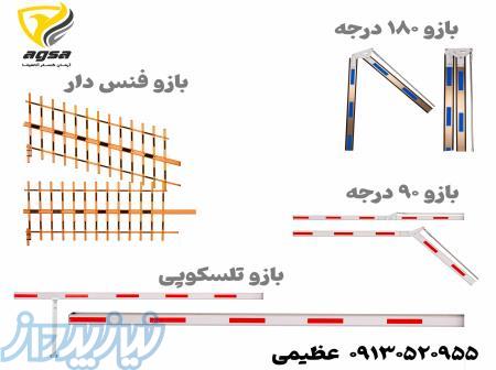 بورس انواع راهبند بازویی اصفهان 