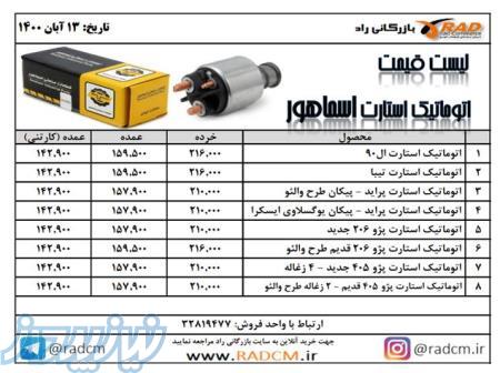 مرکز فروش عمده انواع اتوماتیک استارت خودرو برند اسماهور