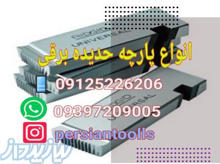 پارچه حدیده برقی ، لوازم یدکی حدیده برقی،  حدیده برقی نو و دست دوم6 