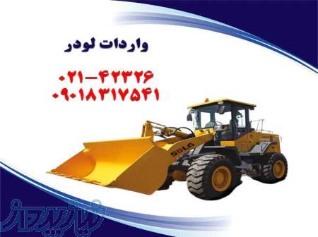 واردات و ترخیص لودر 