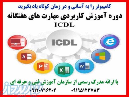 آموزش مهارت های هفتگانه ICDL 