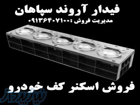 فروش اسکنر کف خودرو در آذربایجان غربی 