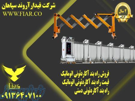 فروش راه بند آکاردئونی اتوماتیک - قیمت راه بند آکاردئونی اتوماتیک - راه بند آکاردئونی دستی 