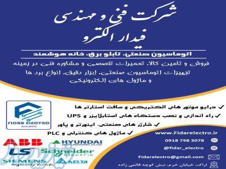 شرکت فنی و مهندسی فیدار الکترو 