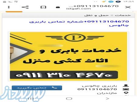 09113104670_باربری کلاردشت _بهترین خدمات اتو باربری در کلاردشت 