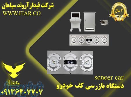 فروش انواع اسکنر کف خودرو _اسکنر کف ثابت و پرتابل 