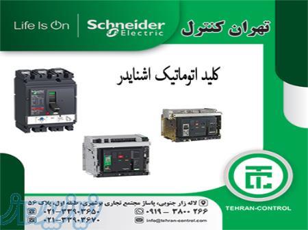 کلید اتوماتیک اشنایدر ، کلید اتوماتیک قابل تنظیم و فیکس اشنایدر 