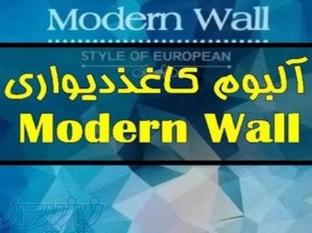 آلبوم کاغذ دیواری مدرن وال MODERN WALL 