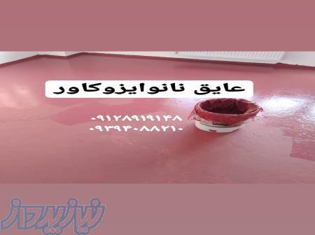 عایق رطوبتی نانو در تهران و کرج 