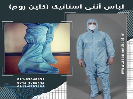 لباس آنتی استاتیک ANTI STATIC CLOTHES 