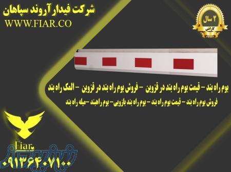 بوم راه بند - قیمت بوم راه بند - فروش بوم راه بند - المک راه بند 