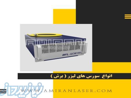 فروش انواع سورس لیزر برش و حکاکی توان های مختلف 