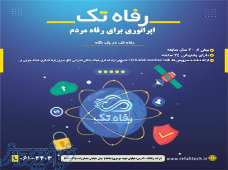 اپراتور اینترنت رفاه تک 