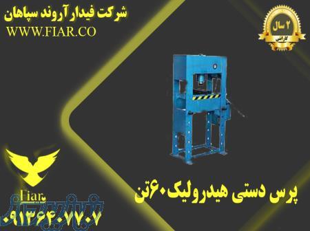 پرس هیدرولیک دستی 60 تن 