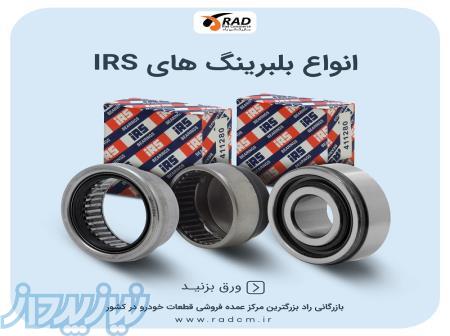 مرکز پخش عمده بلبرینگ های برند IRS 