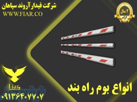 راه بند اتوماتیک _قیمت راه بند اتوماتیک 