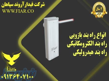 خرید راهبند بازویی در شوشتر - قیمت راهبند بازویی در شوشتر - راهبند بازویی الکترومکانیکی 